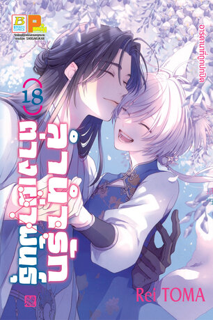 ลำนำรักต่างเผ่าพันธุ์ -อาร์คานาที่ถูกปกปิด- 18 (เล่มจบ)