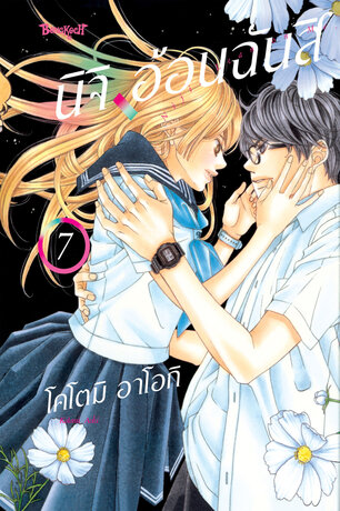 นิจิ อ้อนฉันสิ 7