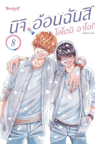 นิจิ อ้อนฉันสิ 8