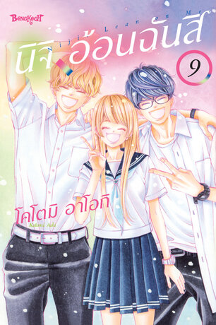 นิจิ อ้อนฉันสิ 9 (เล่มจบ)