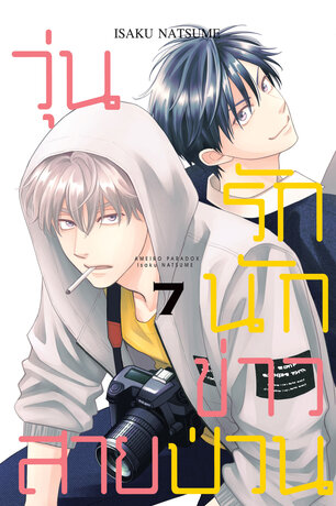 วุ่นรักนักข่าวสายป่วน 7