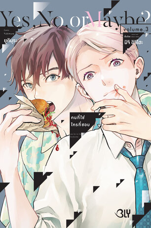 Yes, No, or Maybe? คนที่ใช่ ใครที่ชอบ 3