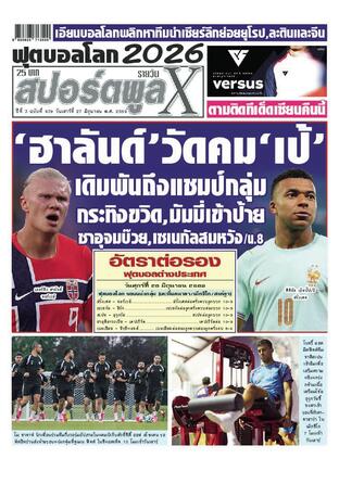หนังสือพิมพ์สปอร์ตพูลXรายวัน วันเสาร์ที่ 27 มิถุนายน พ.ศ.2569