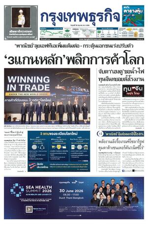 กรุงเทพธุรกิจ วันศุกร์ที่ 26 มิถุนายน พ.ศ.2569