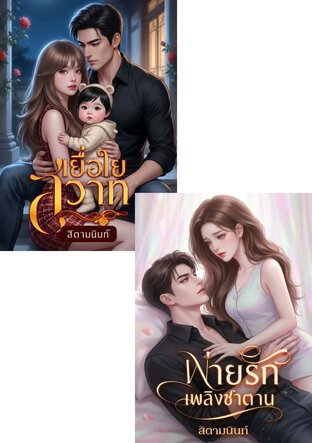 SET พ่ายเพลิงสวาท