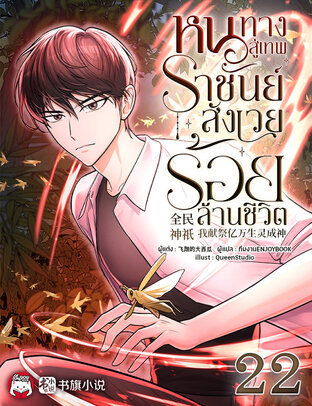 หนทางสู่เทพราชันย์ : สังเวยร้อยล้านชีวิต เล่ม 22