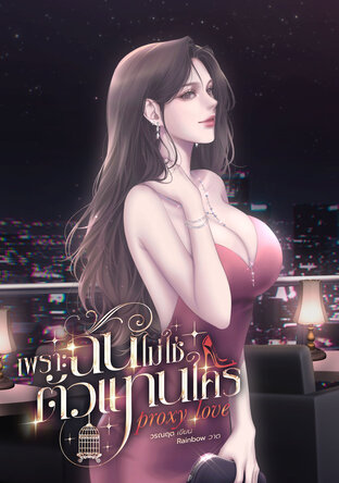 เพราะฉันไม่ใช่ตัวแทนใคร set Proxy Love