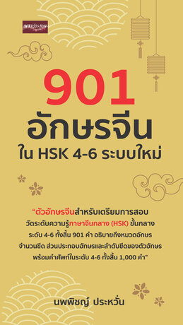 901 อักษรจีนใน HSK 4-6 ระบบใหม่