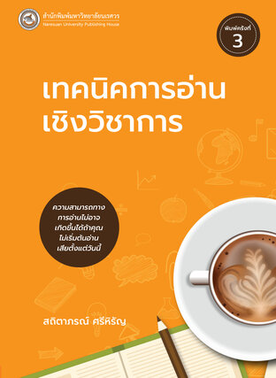 เทคนิคการอ่านเชิงวิชาการ (พิมพ์ครังที่ 3)