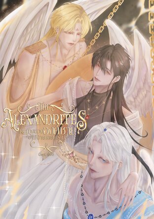 The Alexandrites หนทางขององค์ชายไม่ง่ายเลยครับ ภาค ห้วงฝันรักสีลูกกวาด (ภาคพิเศษ)