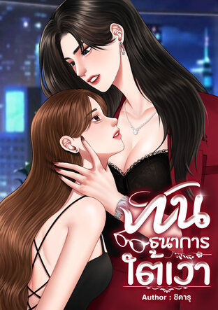 พันธนาการใต้เงา