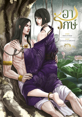 [เรื่องสั้น] อารักษ์