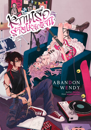 Abandon Wendy หวานเรื่อร้ายเหลือแสน