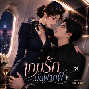 เกมรักบนฟากฟ้า