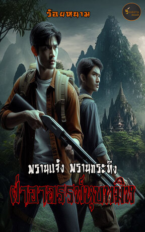 พรานแจ้ง พรานกระทิง ฝ่าอาถรรพ์หุบทมิฬ