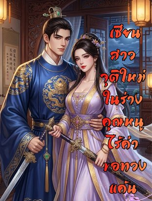 เซียนสาวจุติใหม่ในร่างคุณหนูไร้ค่า ขอทวงแค้น