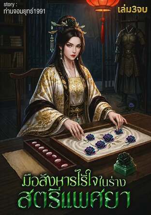 มือสังหารไร้ใจในร่างสตรีแพศยา เล่ม3จบ