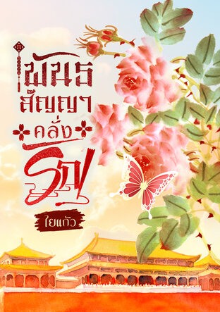 พันธสัญญาคลั่งรัก