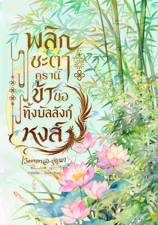 พลิกชะตาครานี้ ข้าขอทิ้งบัลลังก์หงส์