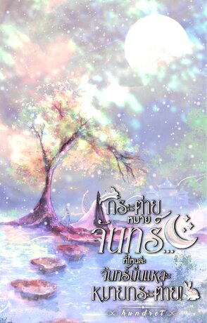 กระต่ายหมายจันทร์... ที่ไหนล่ะ จันทร์นั่นแหละหมายกระต่าย! (The Moon&rsquo;s Secret Target)