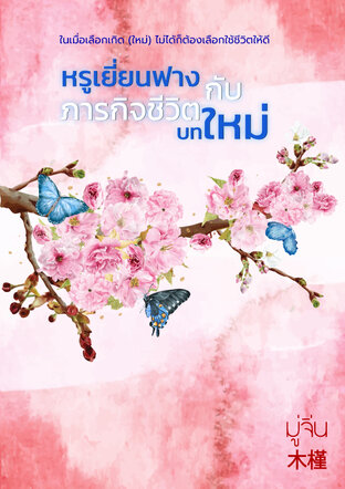 หรูเยี่ยนฟางกับภารกิจชีวิตบทใหม่