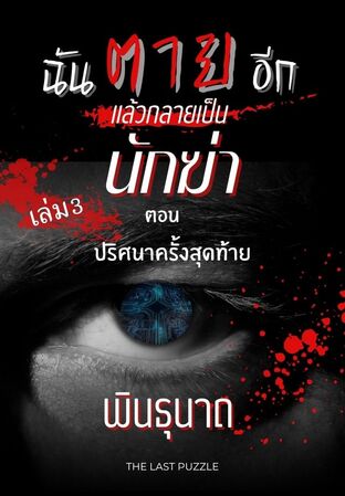 ฉันตายอีกแล้วเหรอ แล้วกลายเป็น นักฆ่า เล่ม 3 (จบ)