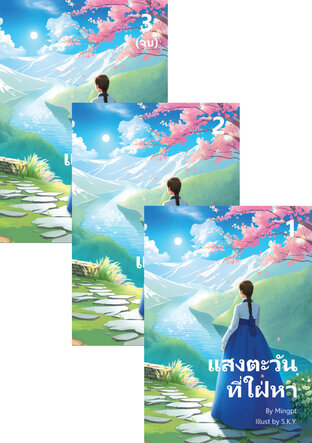 SET แสงตะวันที่ใฝ่หา