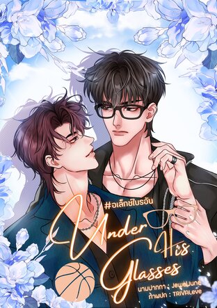 Under His Glasses #อเล็กซ์ไบรอัน