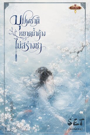 SET บุปผชาติหยาดน้ำค้างไม่สร่างซา  凝露花未央  เล่ม 1-2 (จบ)