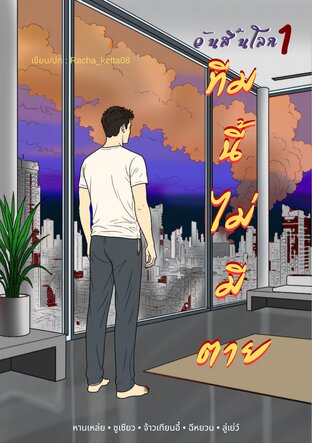 วันสิ้นโลก ทีมนี้ไม่มีตาย เล่ม 1