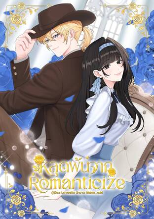 หลุดพ้นจาก Romanticize (เล่ม1)