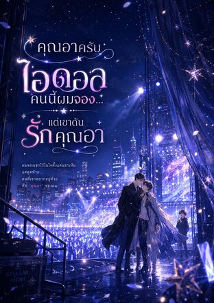 คุณอาครับ ไอดอลคนนี้ผมจอง&hellip;แต่เขาดันรักคุณอา เล่ม 2 จบ