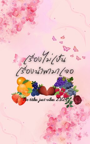 เรื่องไม่เป็นเรื่องนำพามาเจอ