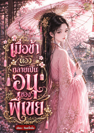 เมื่อข้าต้องกลายเป็นอนุของพี่เขย