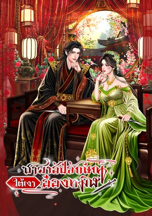 ชายาอัปลักษณ์ใต้เงาอ๋องทมิฬ