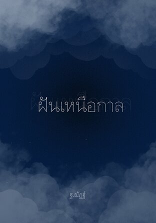 ฝันเหนือกาล