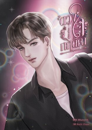 ดวงใจกฤติณ Mpreg