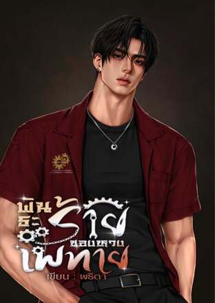 พันธะร้ายของหวงเพทาย