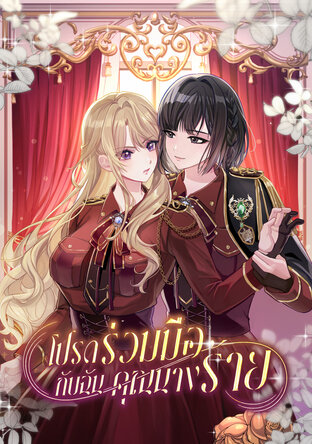 โปรดร่วมมือกับฉัน คุณนางร้าย เล่ม 1