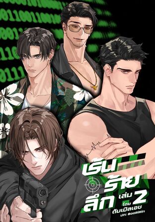 เร้น-ร้าย-ลึก เล่ม 2