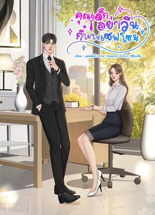 คุณเล็กอย่าวีน กี๋ไม่ใช่เซฟโซน
