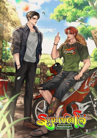ระยะเขตโจ๋ I Mpreg