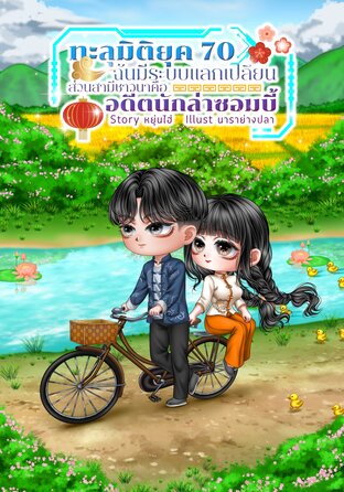 ทะลุมิติยุค 70 ฉันมีระบบแลกเปลี่ยน ส่วนสามีชาวนาคืออดีตนักล่าซอมบี้