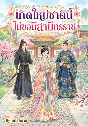 เกิดใหม่ชาตินี้ ไม่ขอมีสามีทรราช