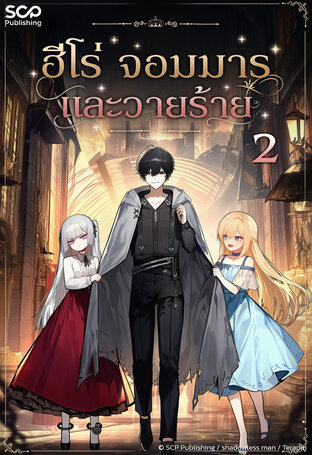 ฮีโร่ จอมมาร และวายร้าย เล่ม 2