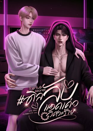 Top fwb secret #ดิลลับแอคเค่อวิศวะร้าย BL