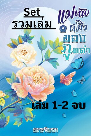 SET แม่ทัพหมิงของภูตดำ
