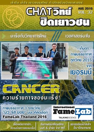 Chatวิทย์ ชิดเยาวชน Vol.32