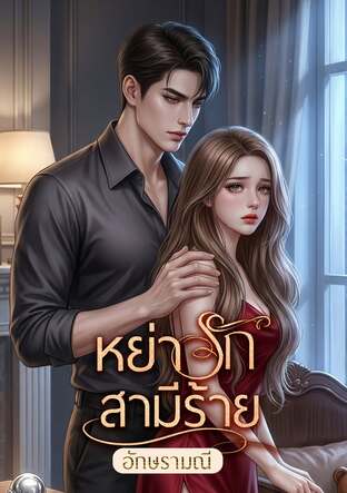 หย่ารักสามีร้าย