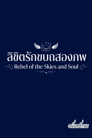 ลิขิตรักขบถสองภพ